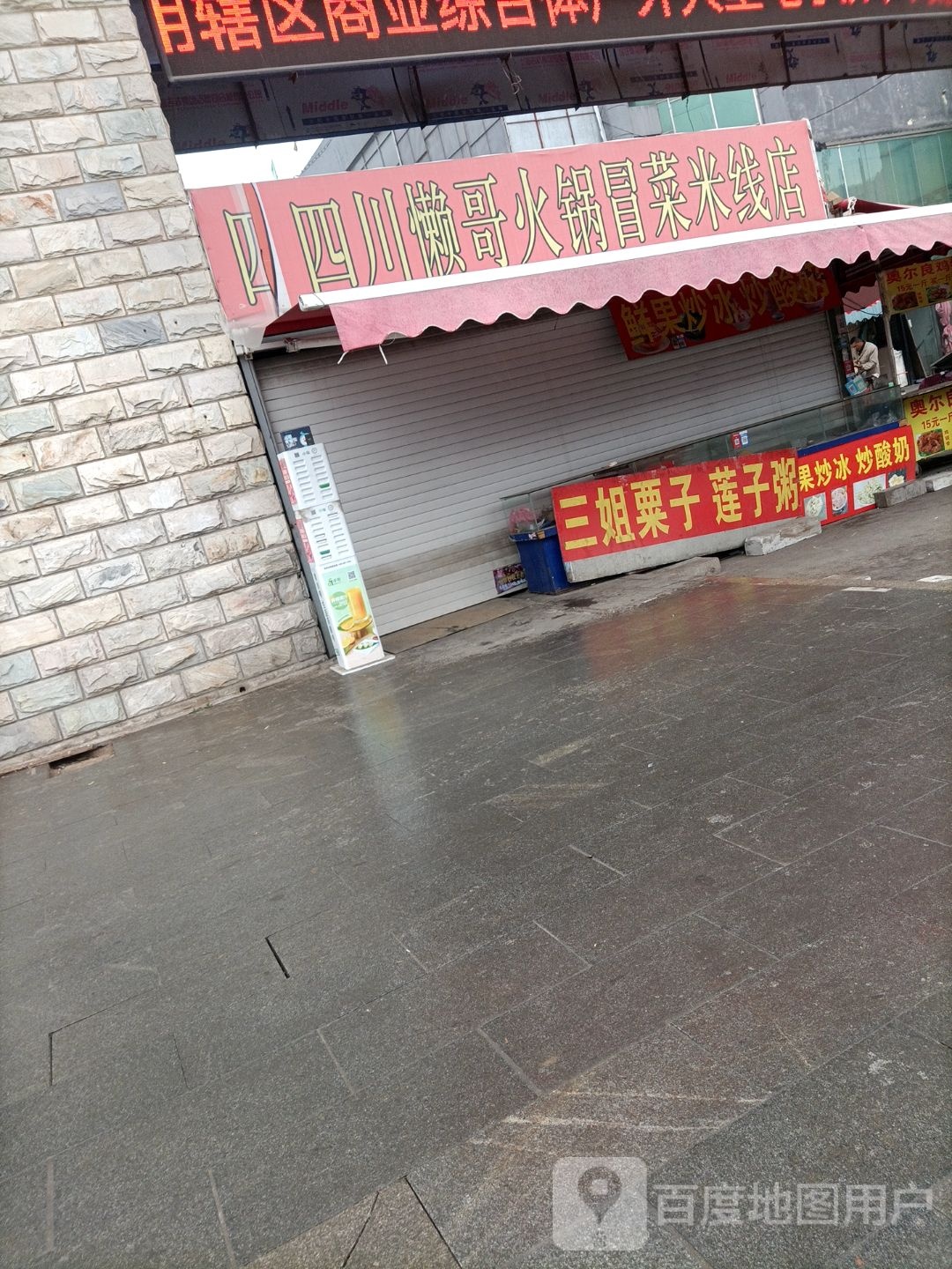 四川懒哥火锅冒菜米线店(嘉利商城店)