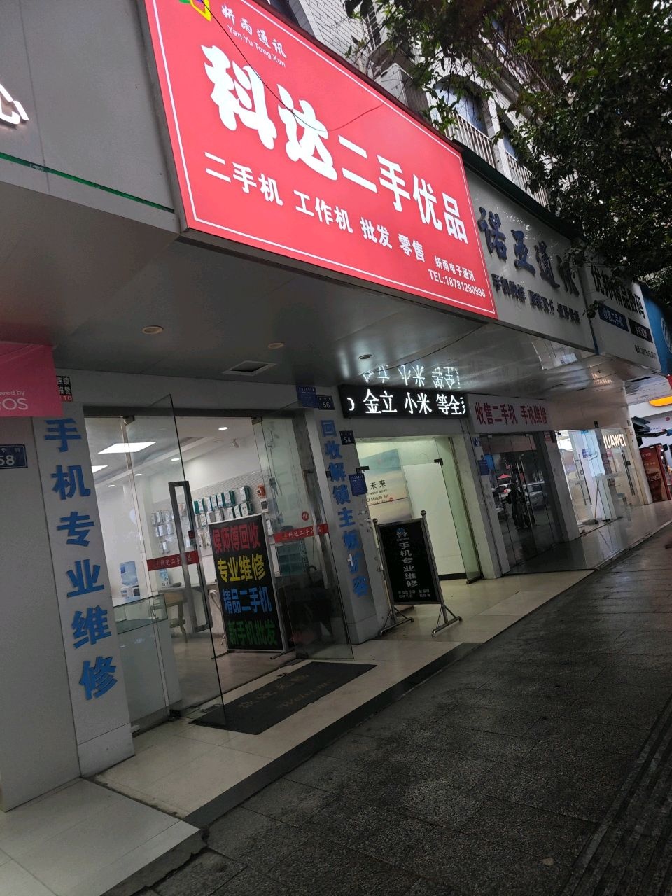 妍雨通讯科达二手优品