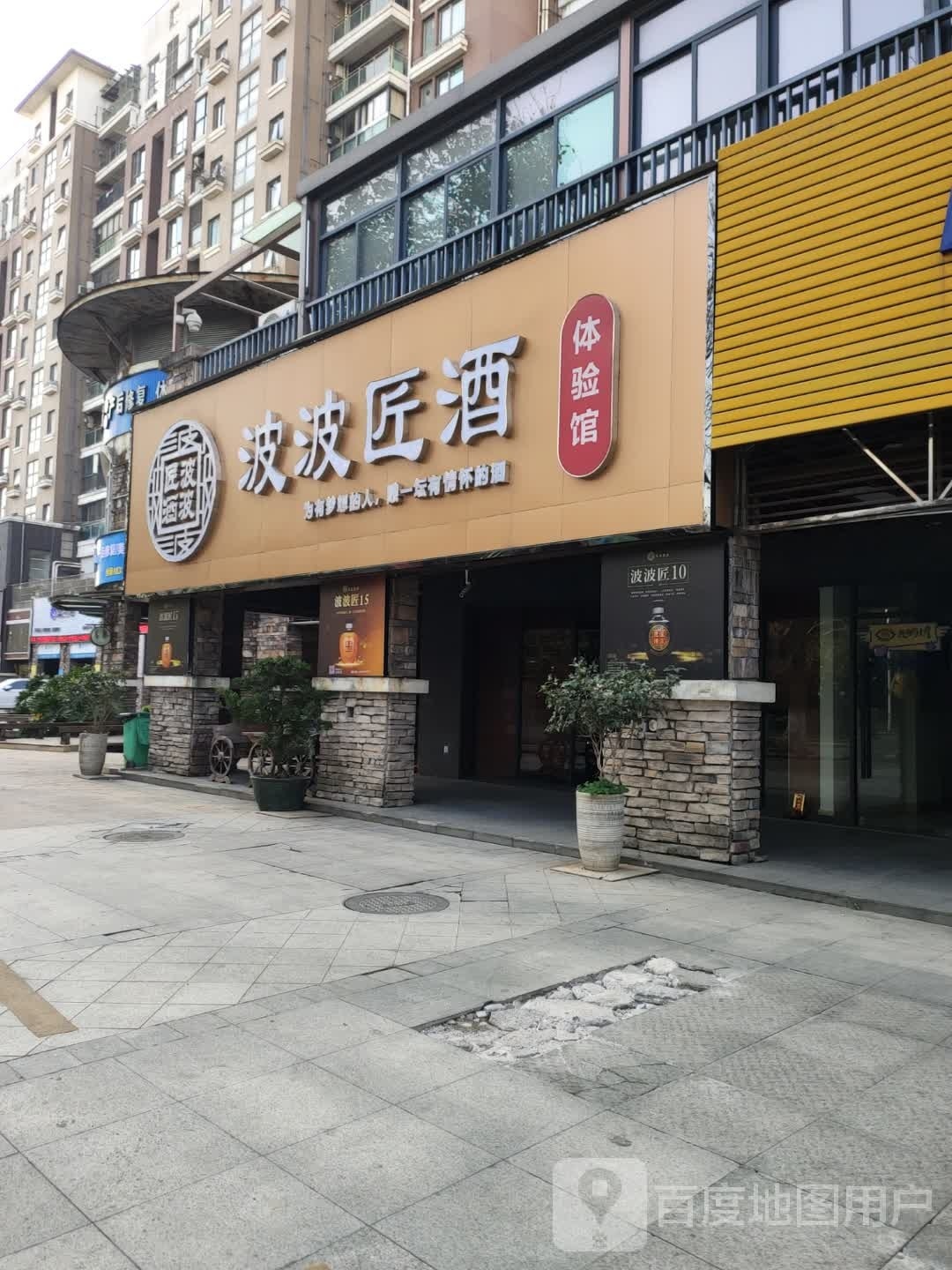 波波匠酒体验馆(远洋城·尊域店)