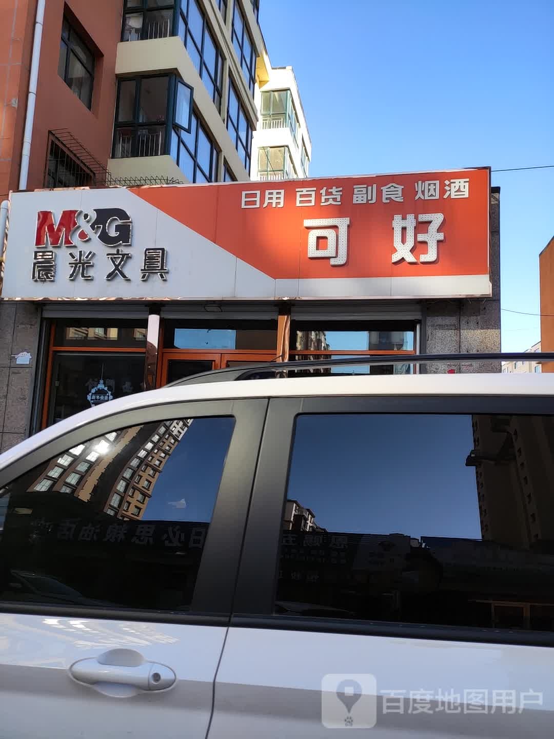 可好综合商店