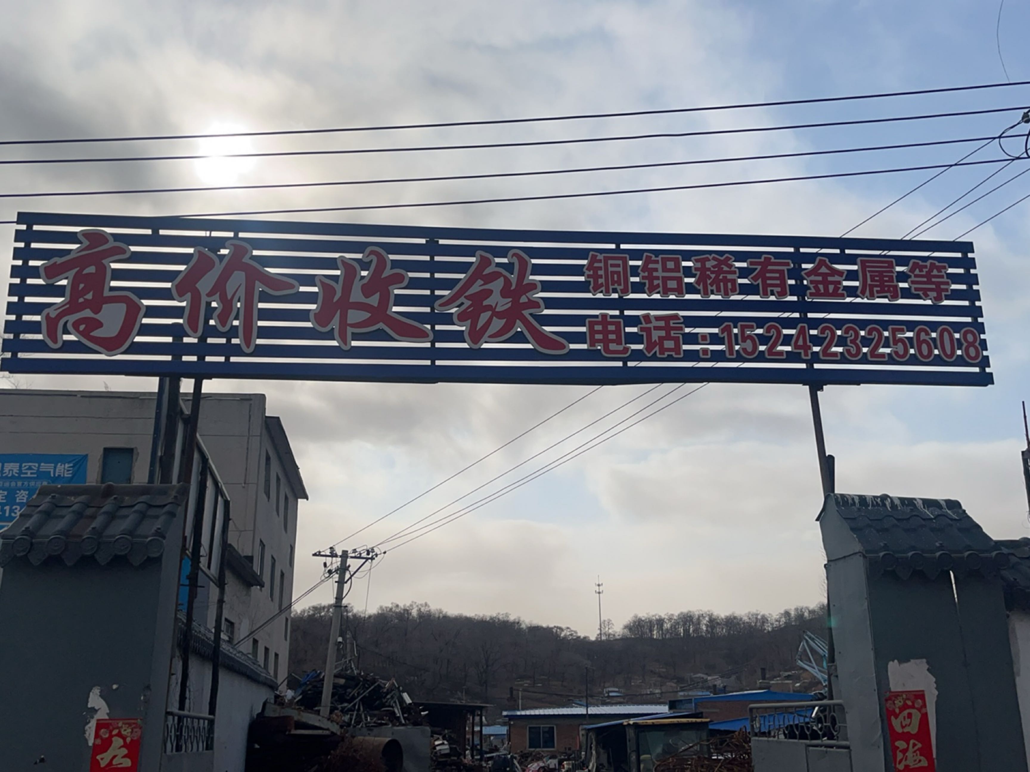 高价收铁