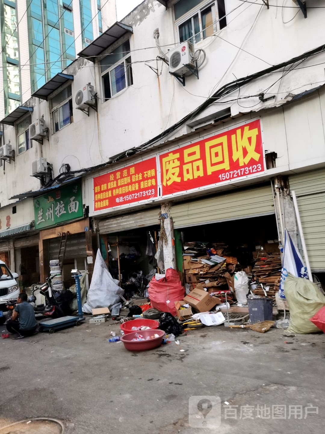 废品回收