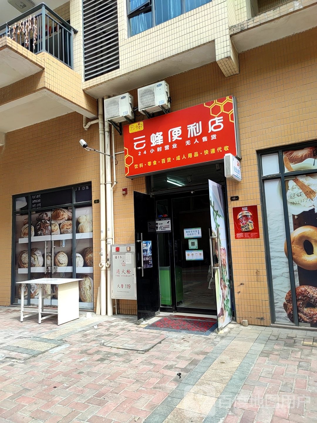 云蜂便利店