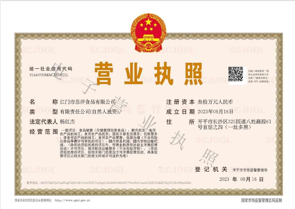 江门市思洋食品有限公司