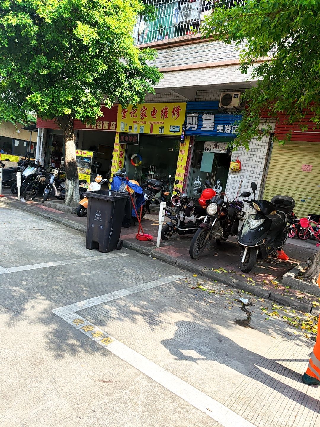 堂记家电维修店