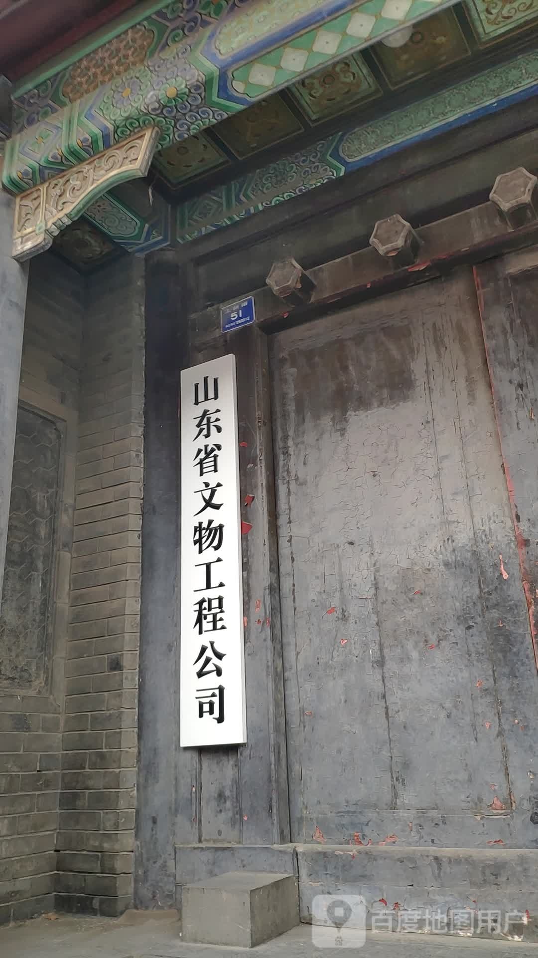 山东省文物工程公司