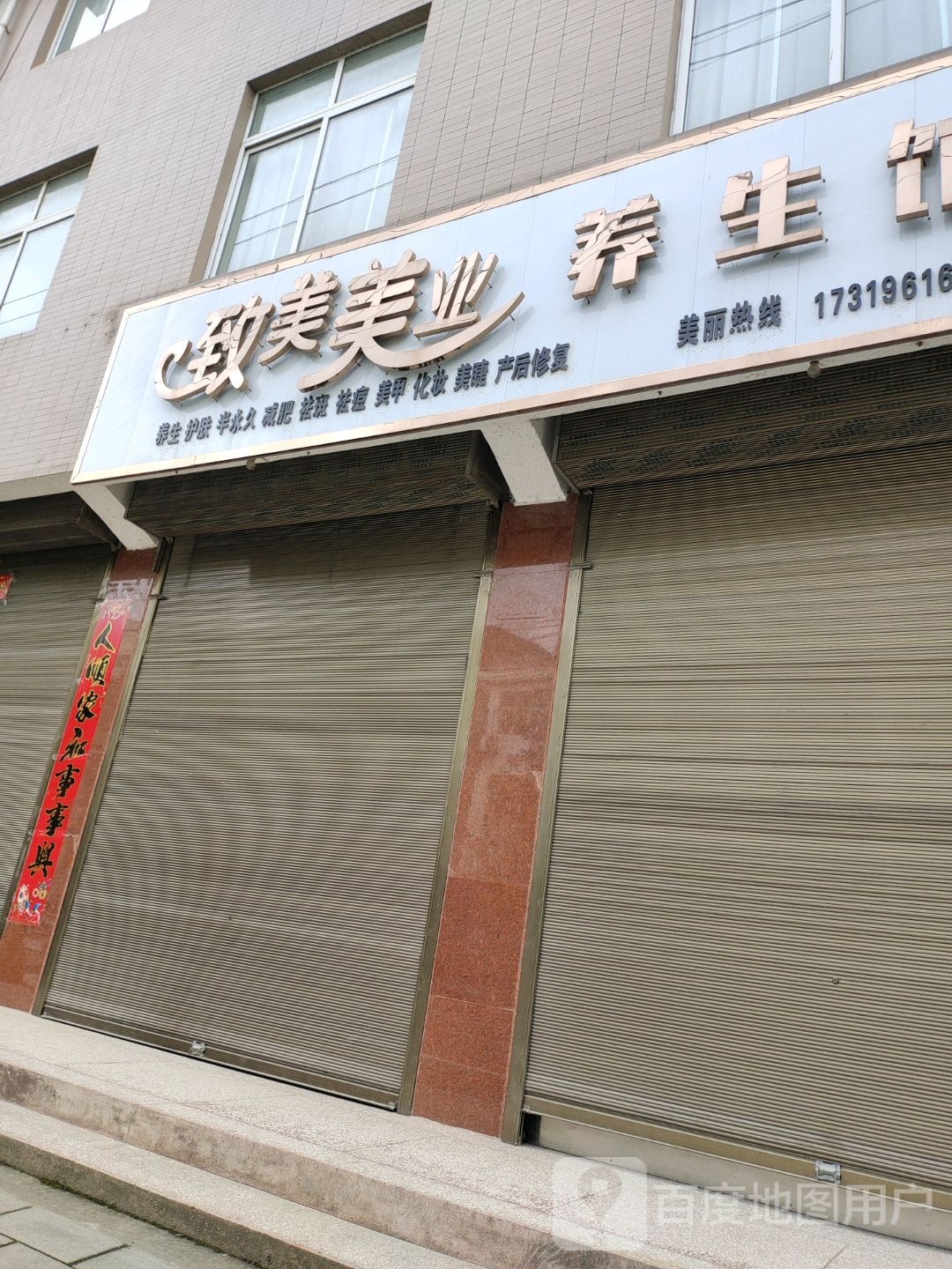 致美美业养生馆