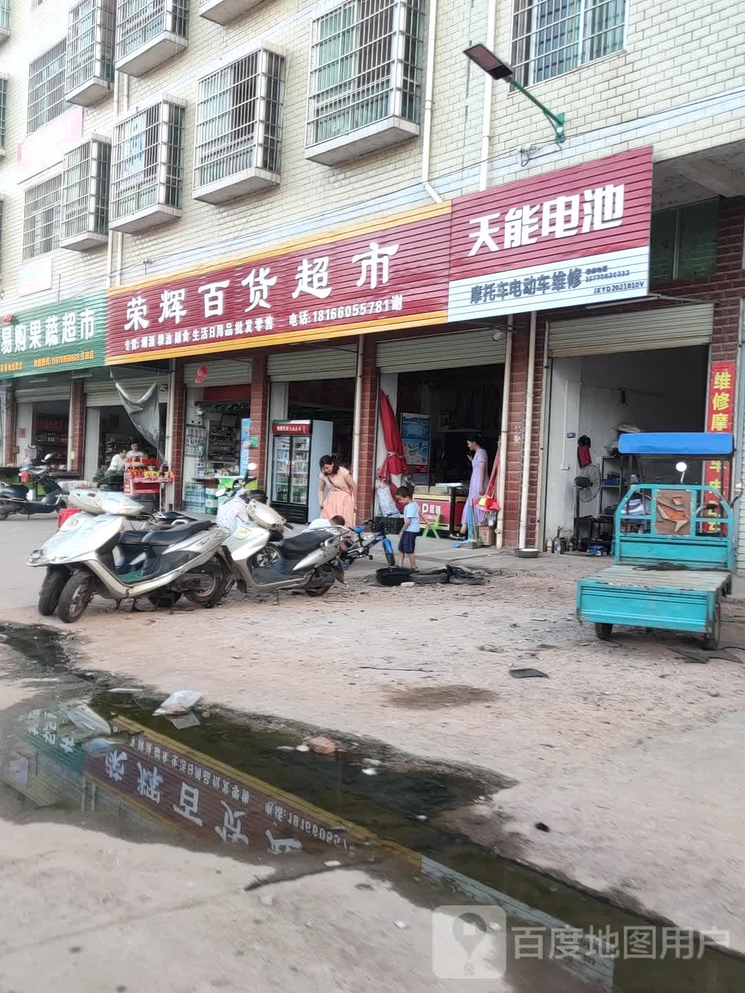 荣辉百货超市