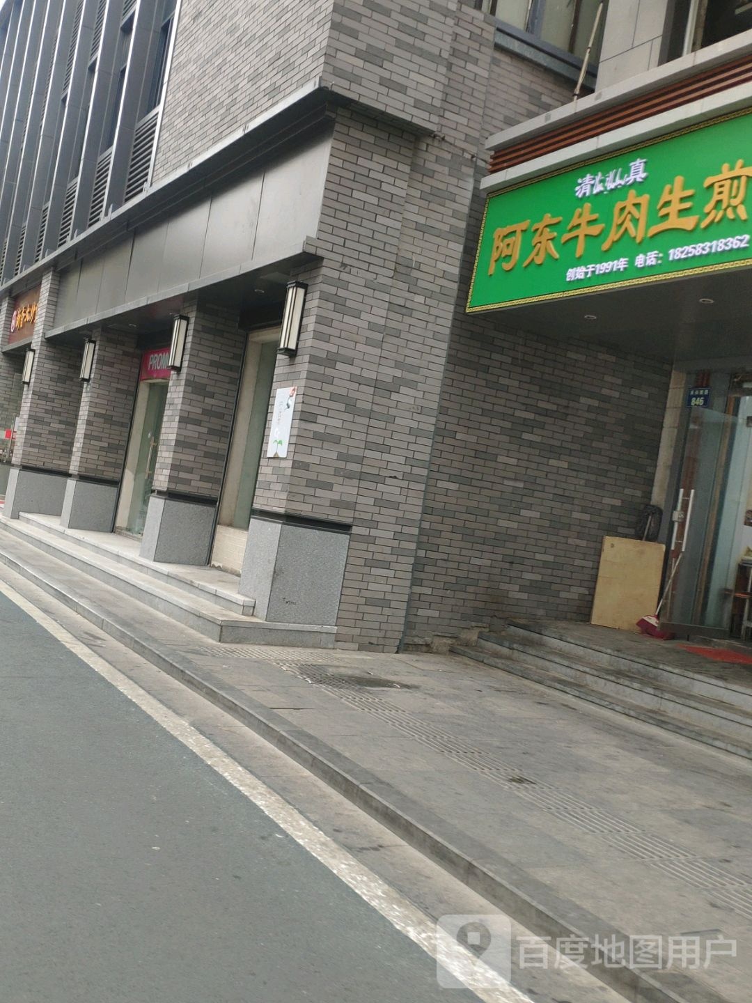 阿东牛肉生煎(清真)