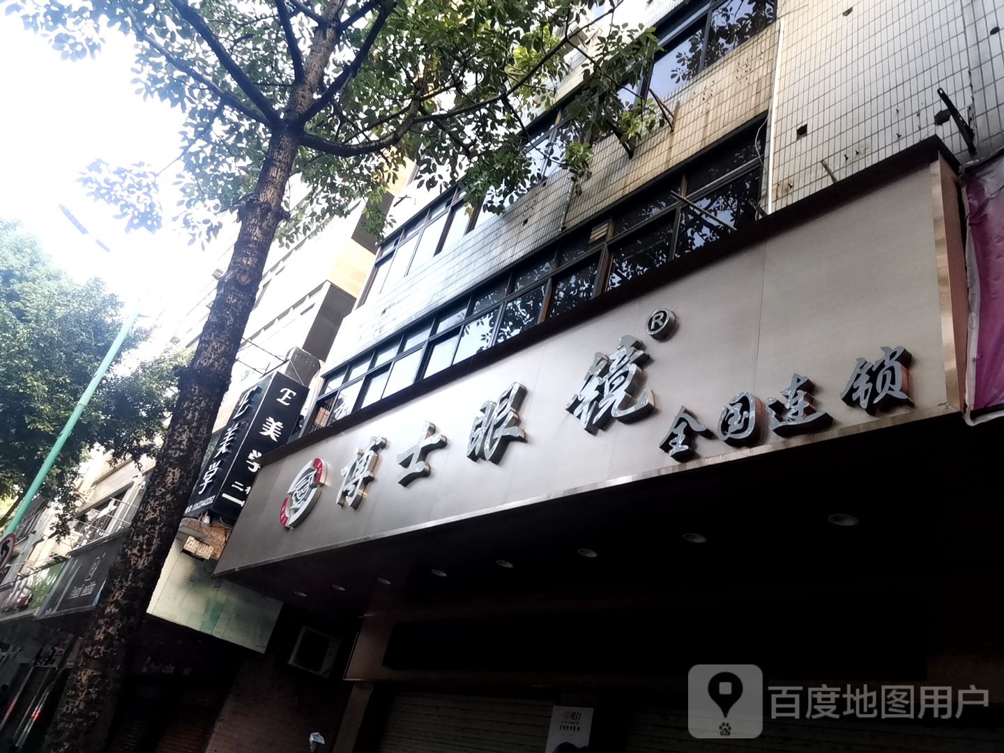 博士眼镜(兴云中路店)