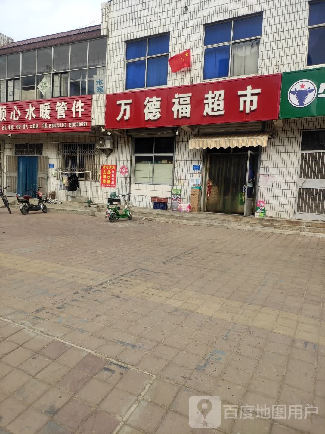 万德福超市(珍珠泉路店)