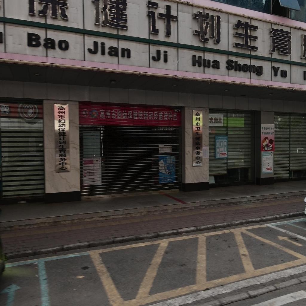 高州市妇幼保健计划生育服务中心