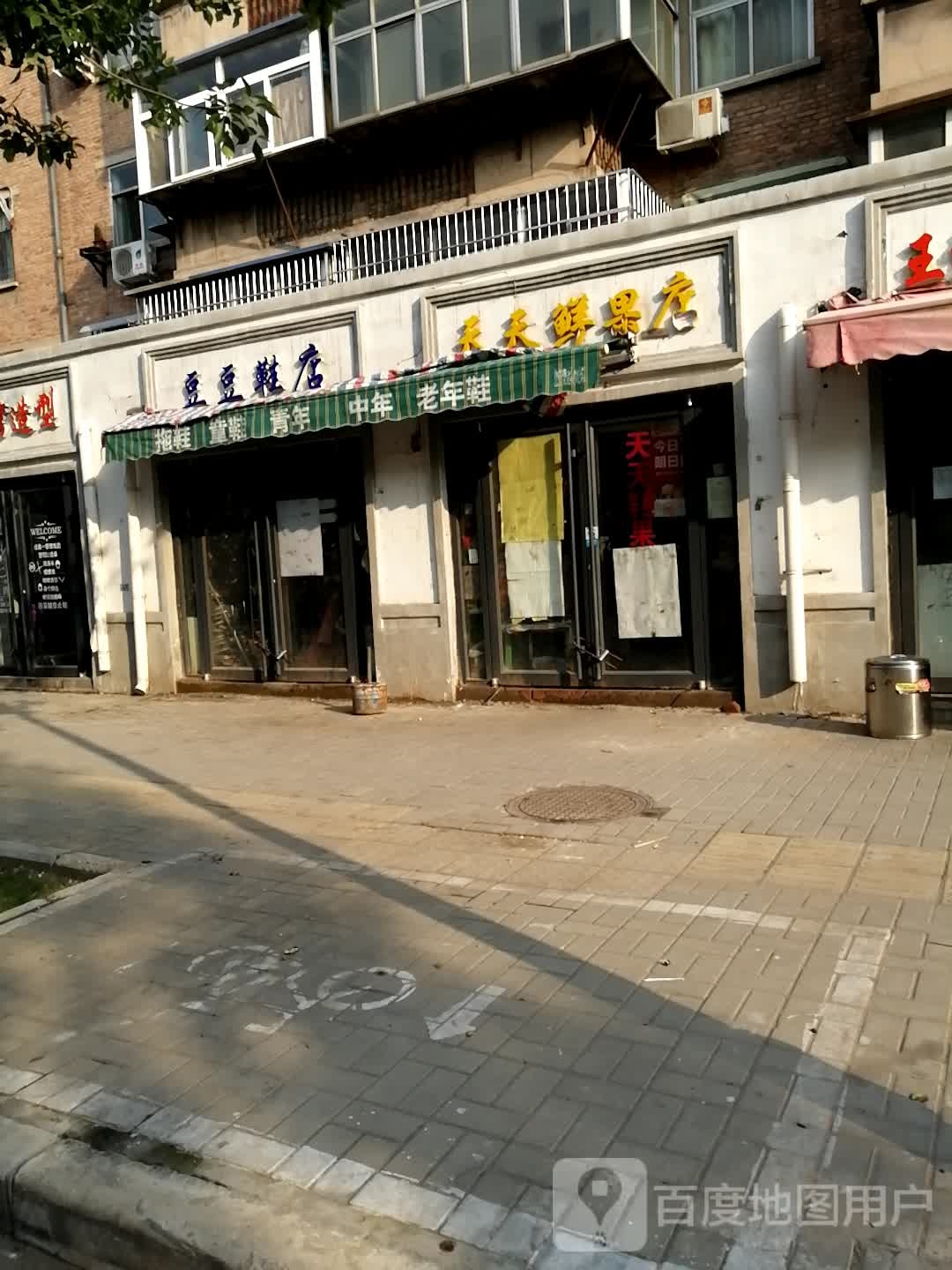 豆豆鞋店(公园路东街店)