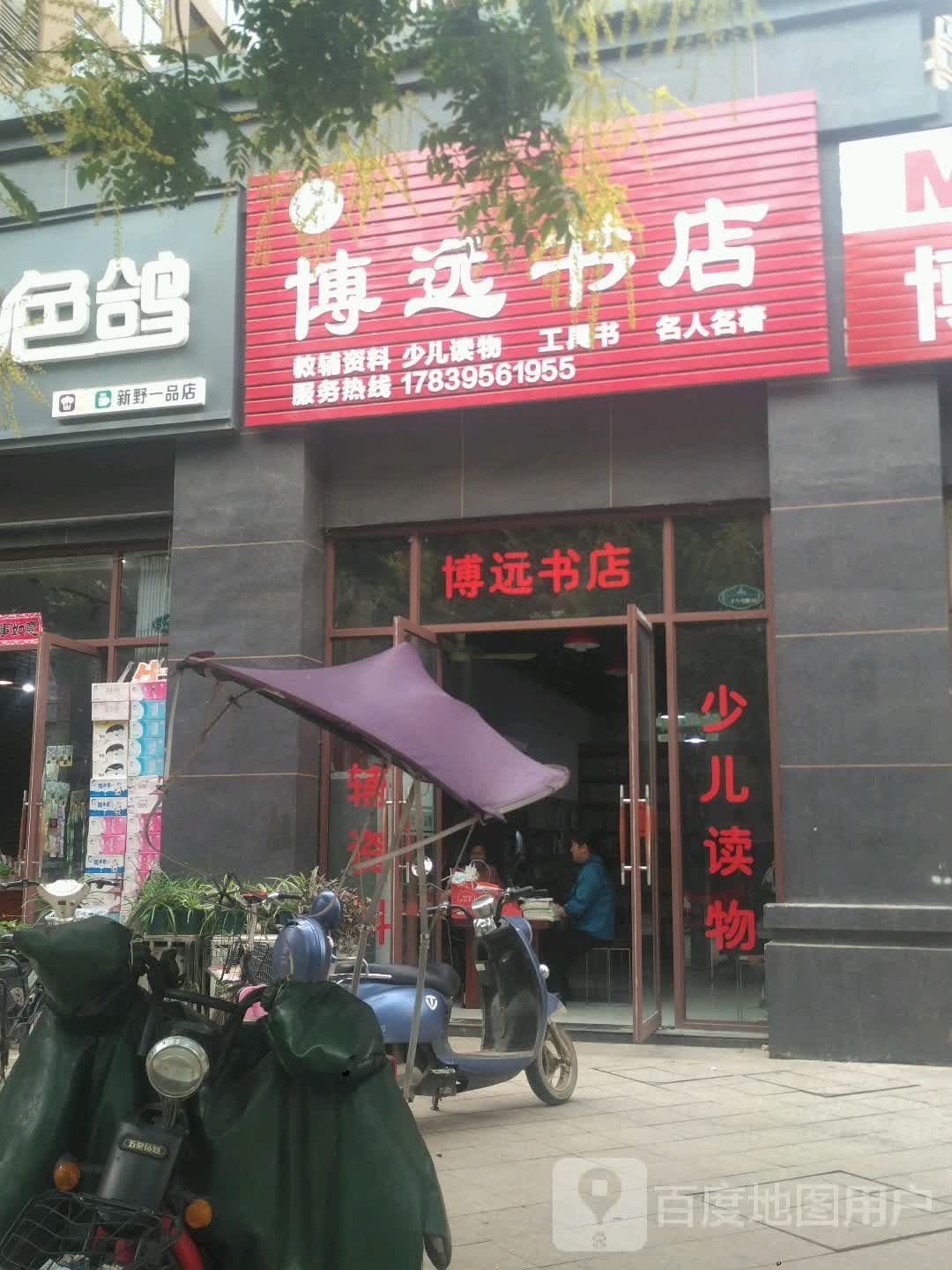 博远书店