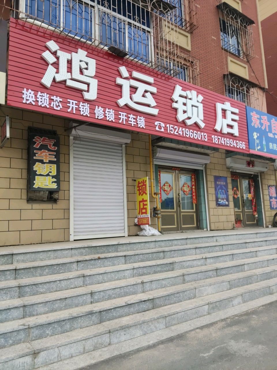 鸿运锁店