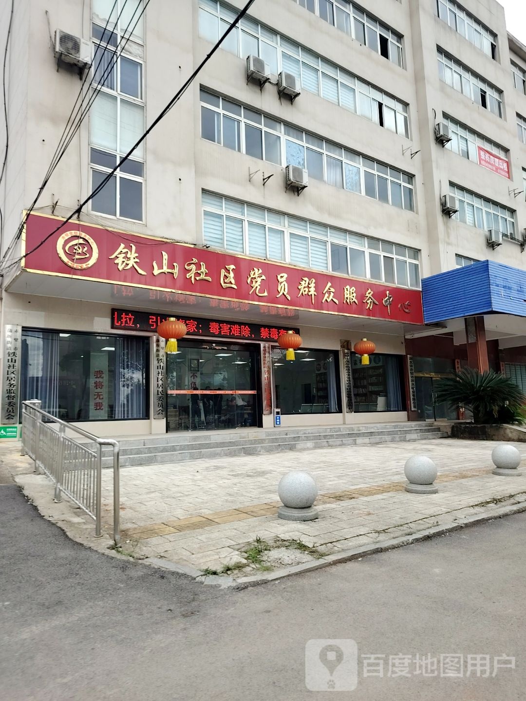 铁山社区居委会