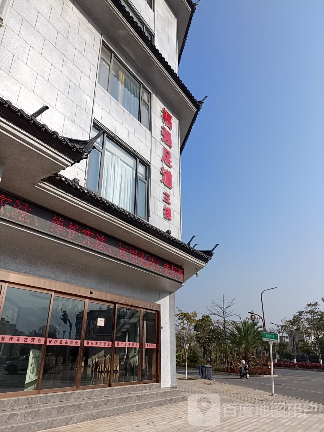 福强足dao
