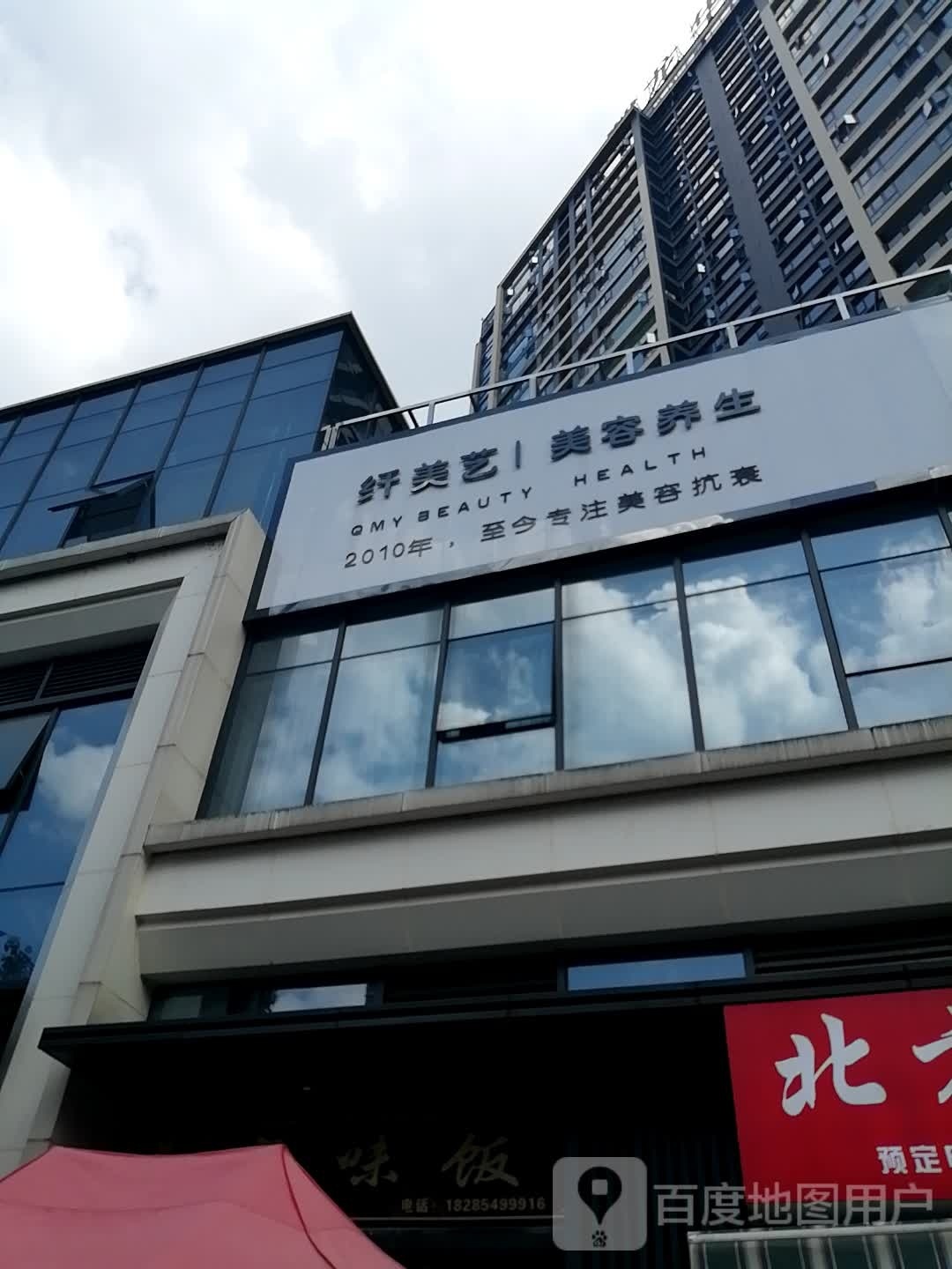 纤美艺美容养身(贝罗娜品牌授权店)