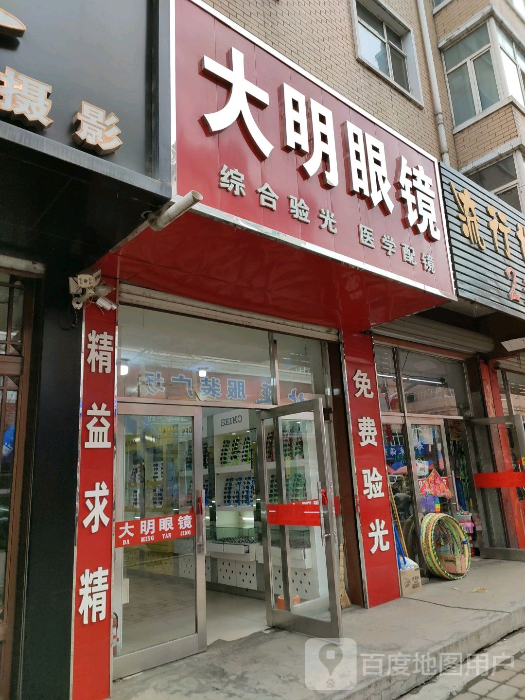 大明眼镜(九道街店)