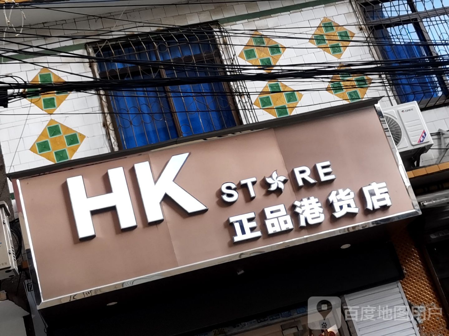 HK正品港货店