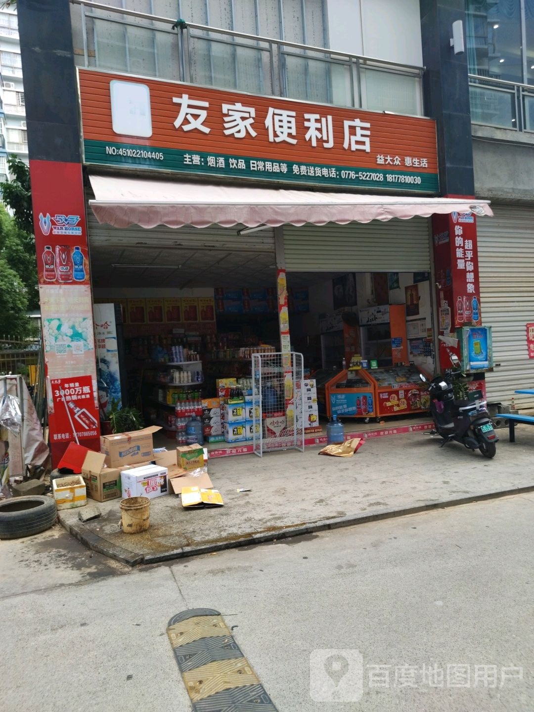 友重家便利店(人民路店)
