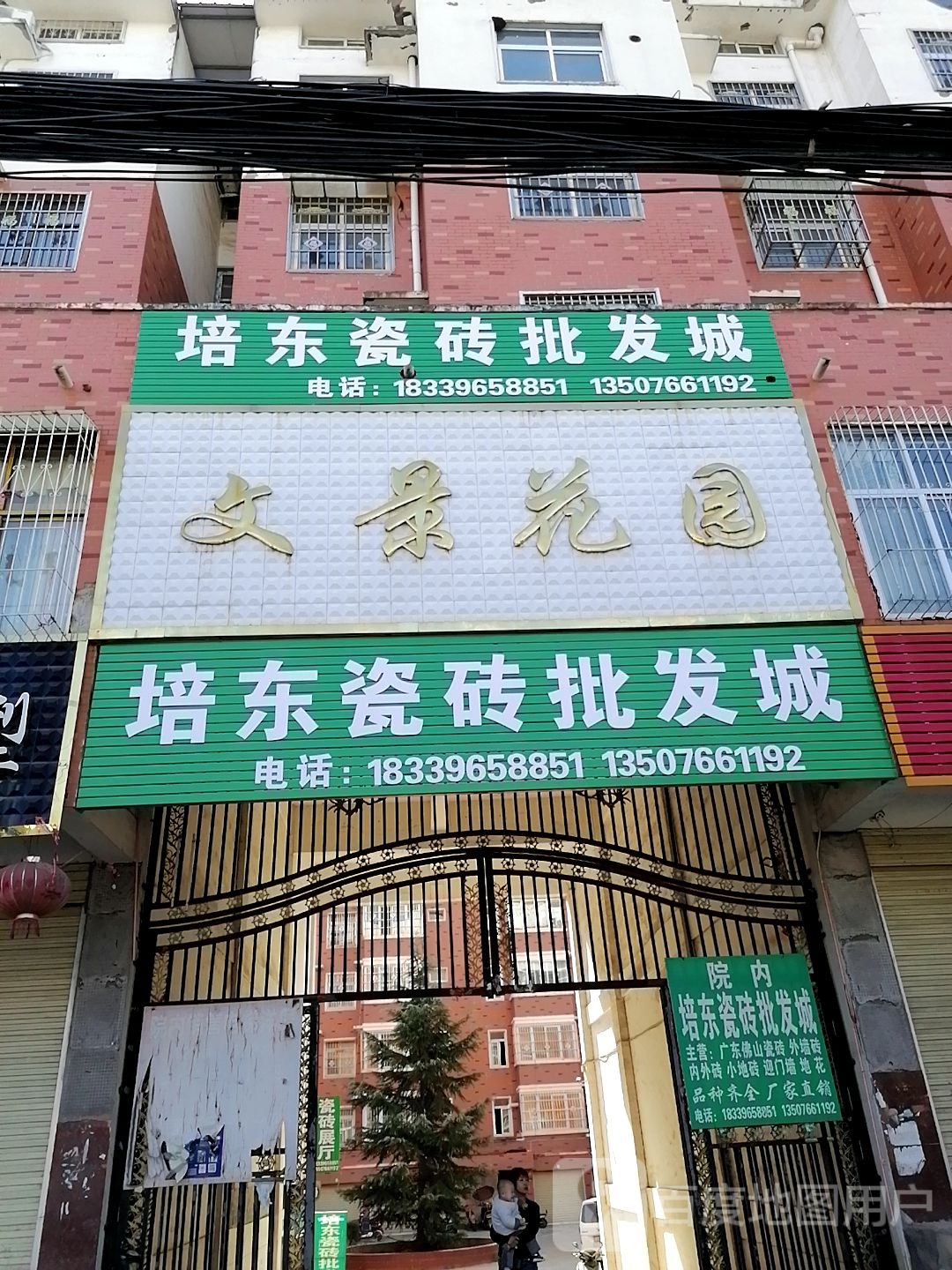 上蔡县和店镇培东瓷砖批发城