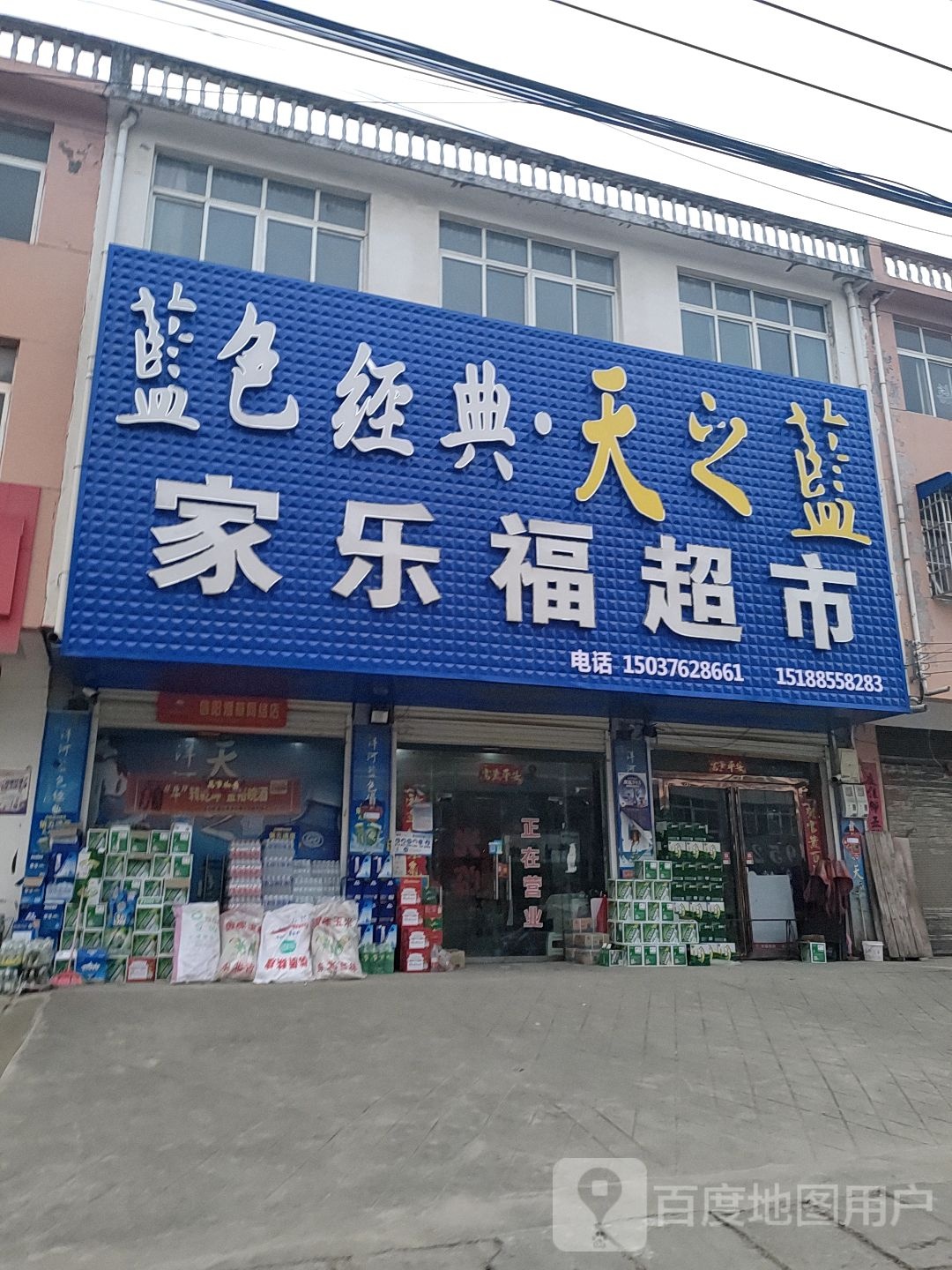 淮滨县马集镇家乐福超市(中兴街店)