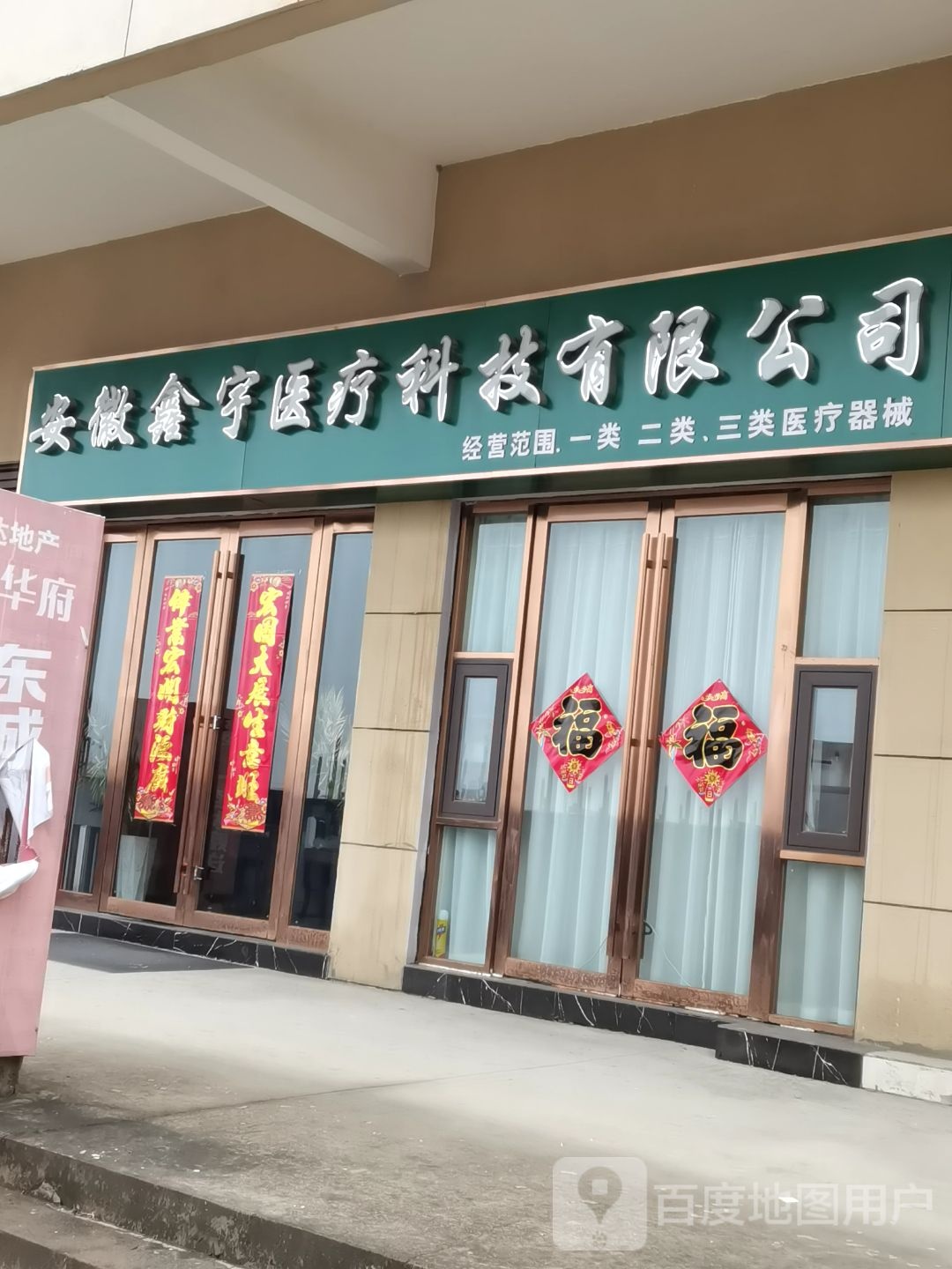 安徽鑫宇医疗科技有限公司