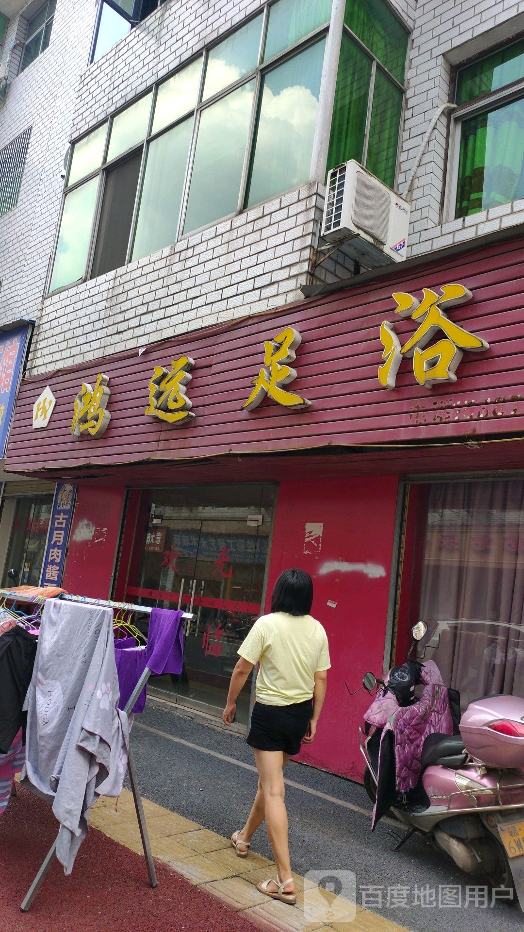 宏远足浴(排楼巷店)