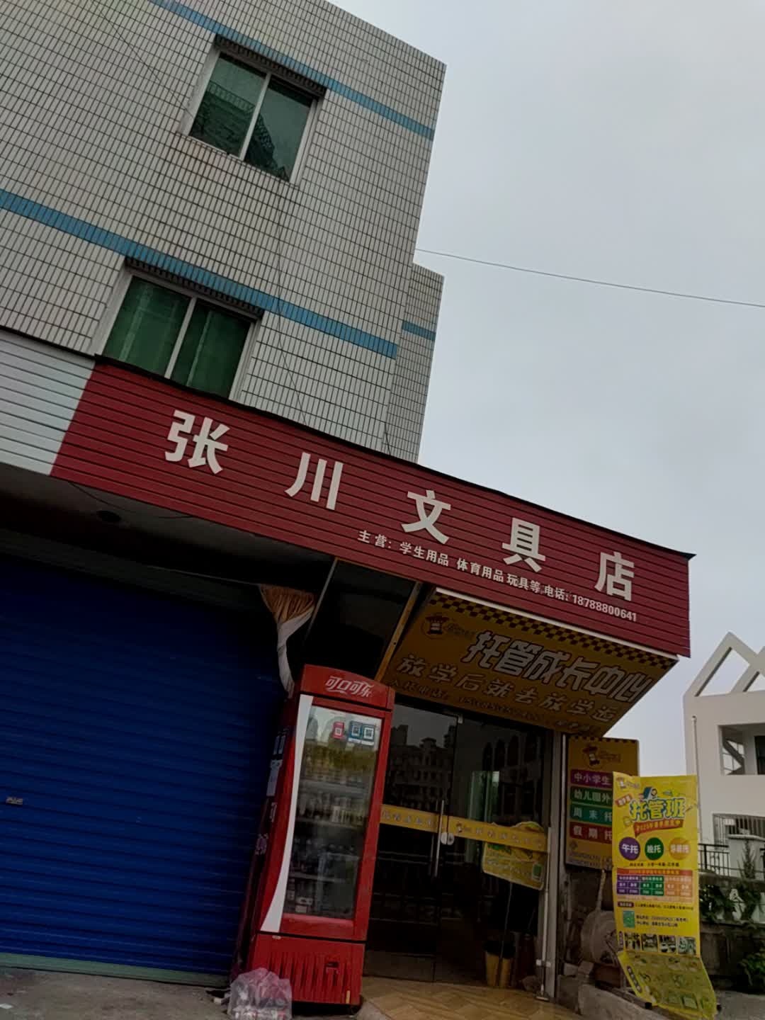 张川文具店