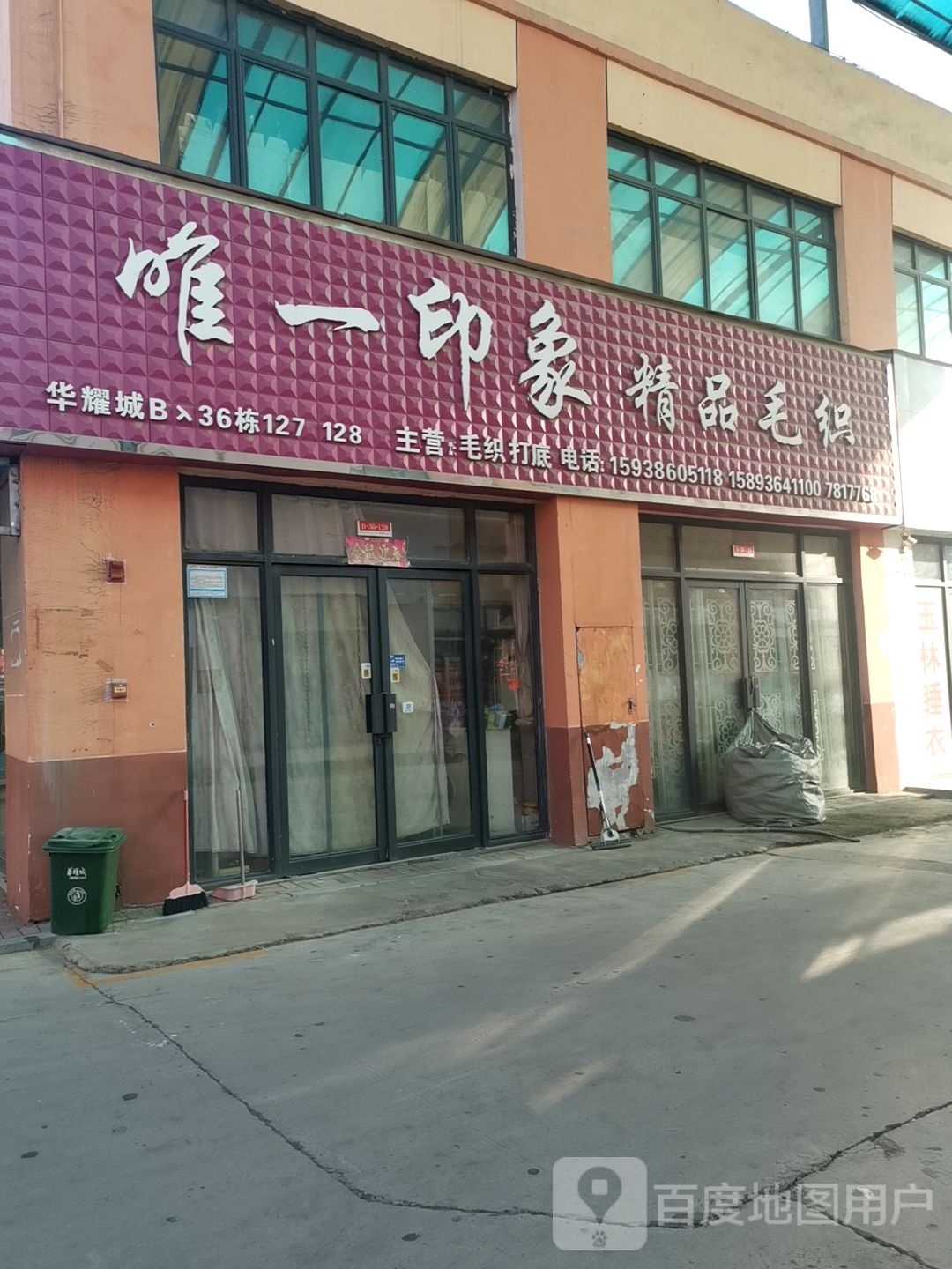 唯一印象精品毛织(华耀城店)