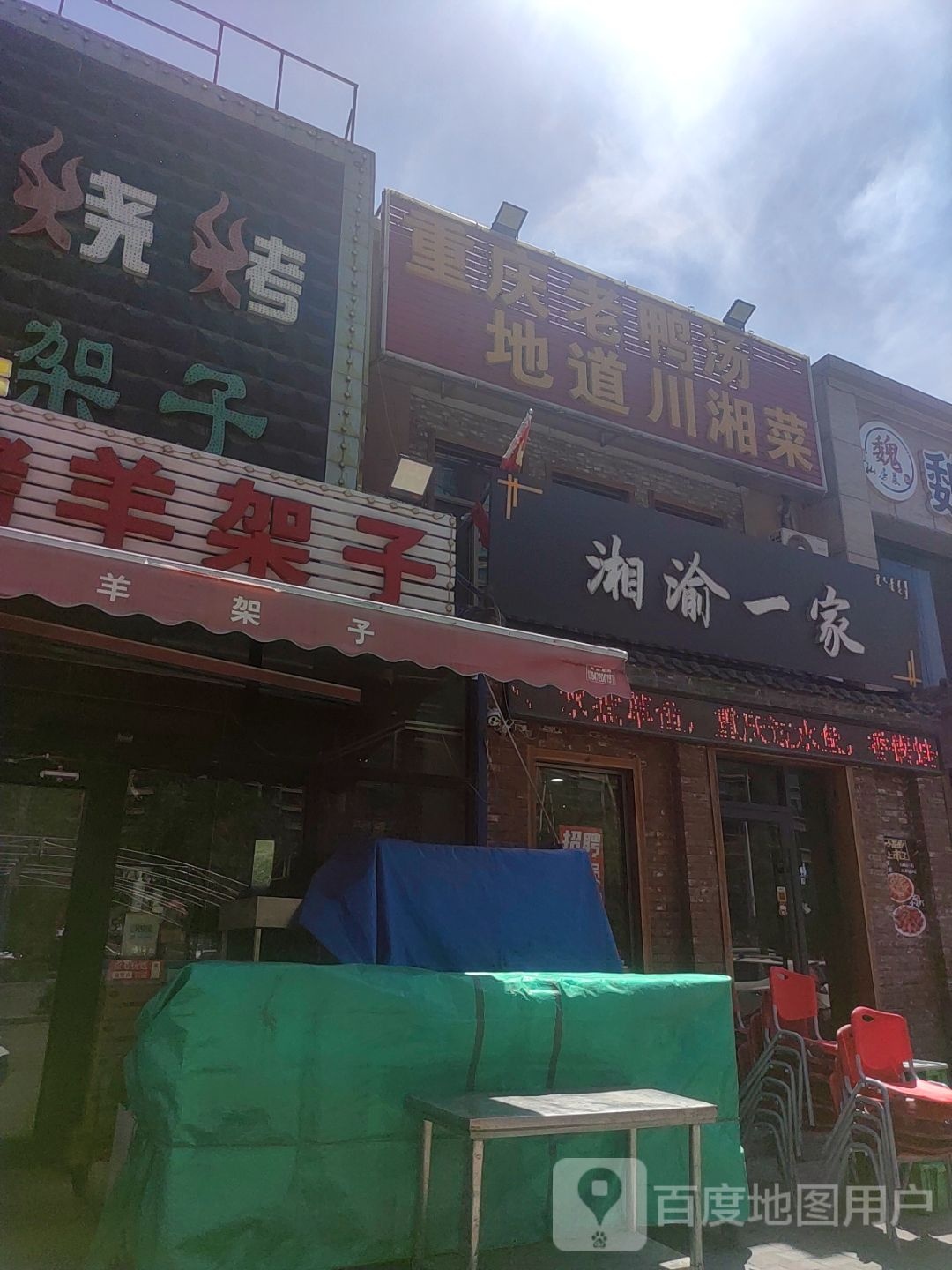 重庆老舢川道汤瘩地贳鸭湘菜