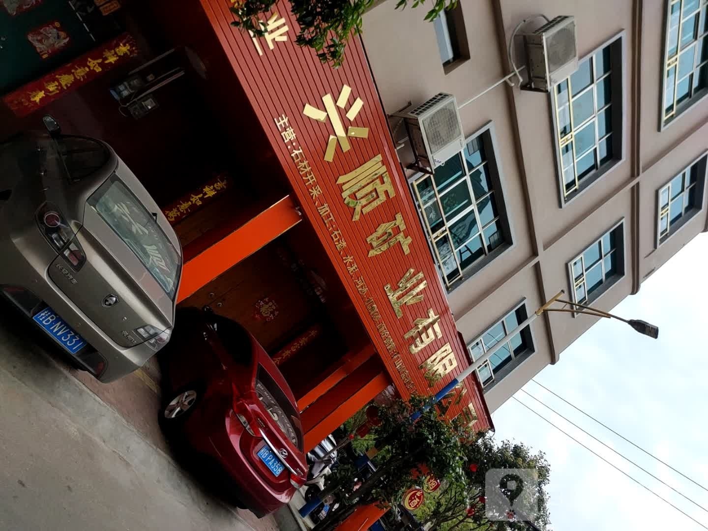 兴顺矿业有限公司