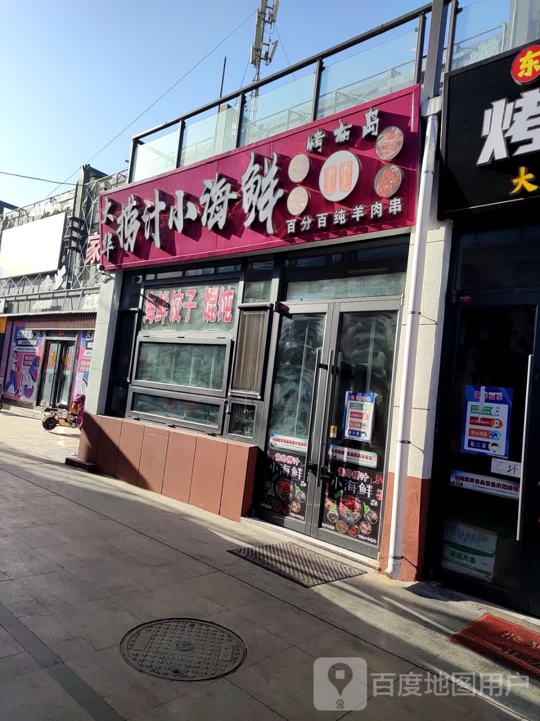 大华捞汁小海鲜