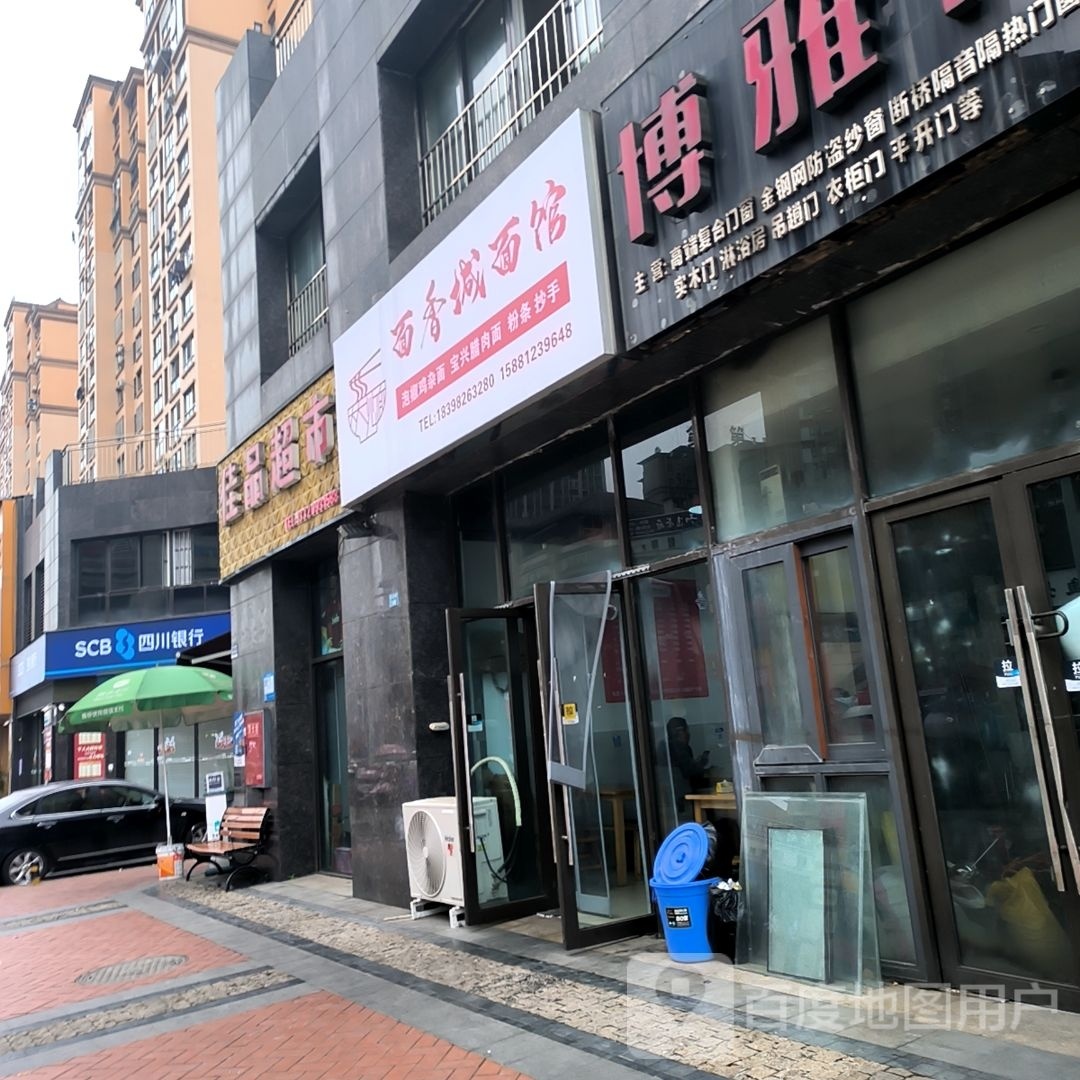 面香城面管