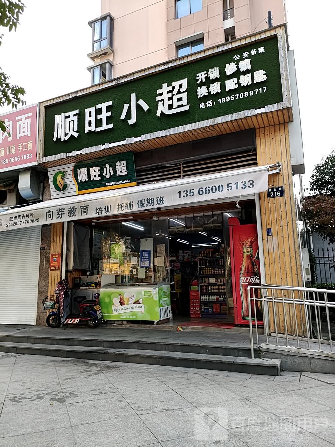 顺旺小超(江北店)