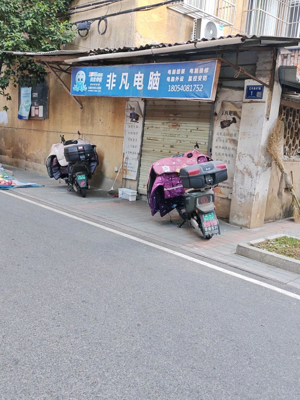 非凡电脑(花亭南村小区店)