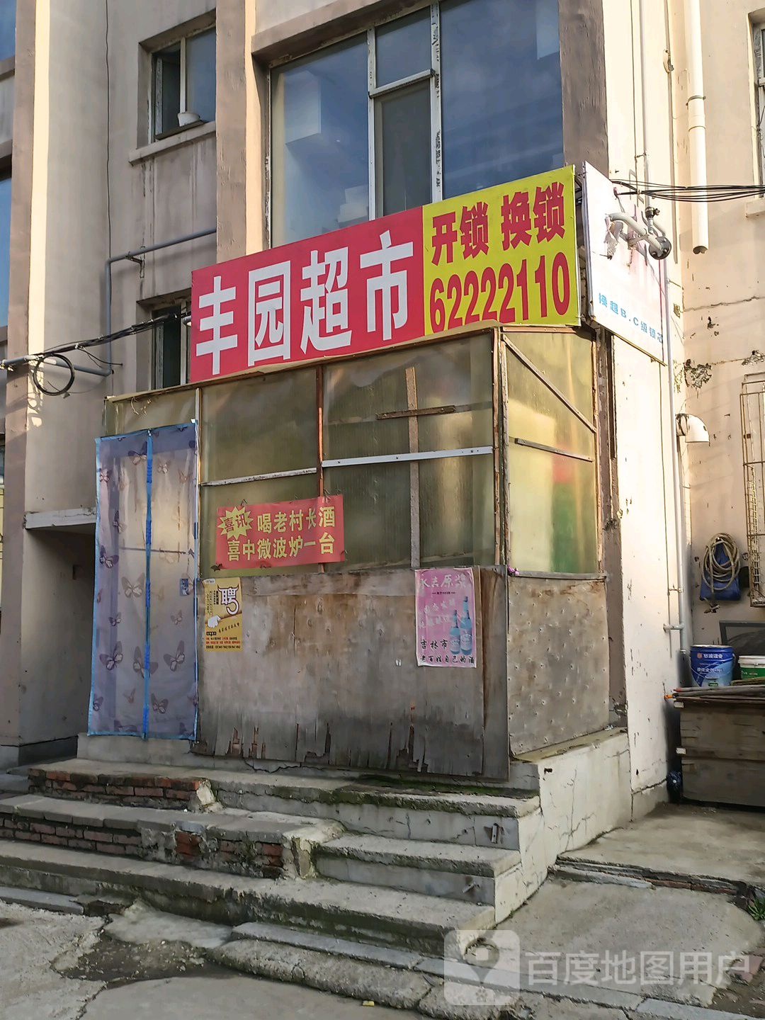 丰园超市(和平花园店)