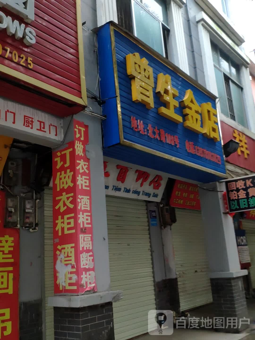 曾生金店