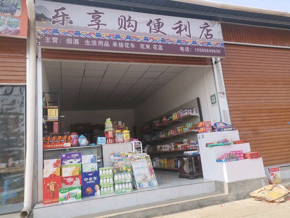 乐享购便利店(韭菜坪大道店)