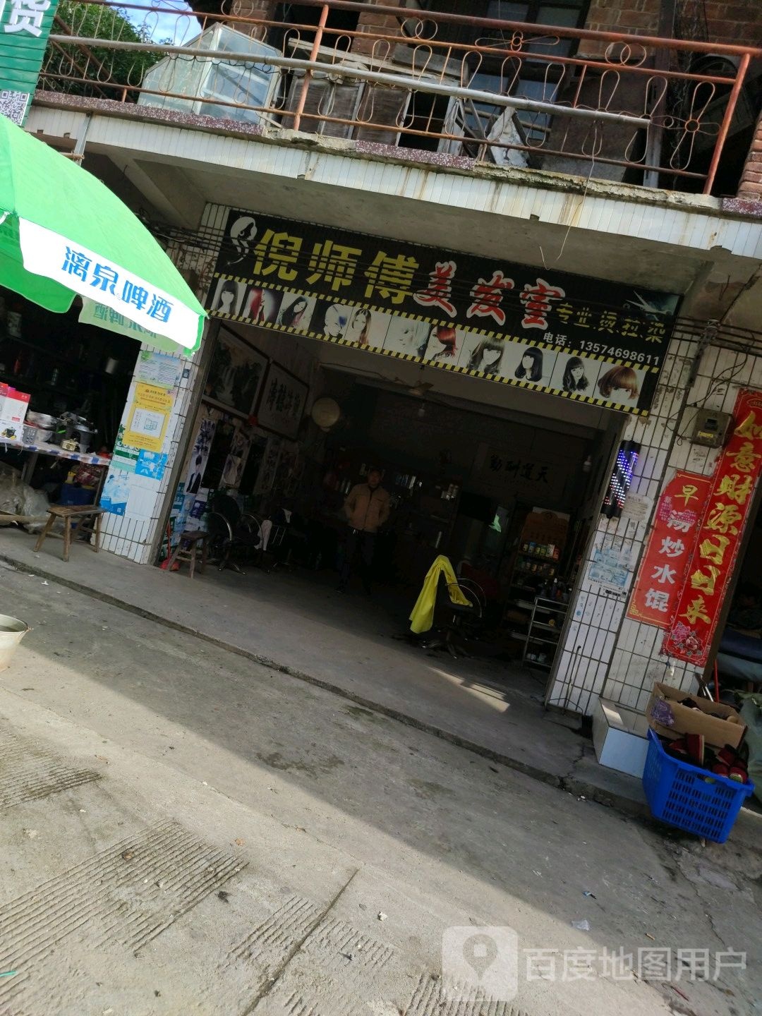 倪师傅美发店