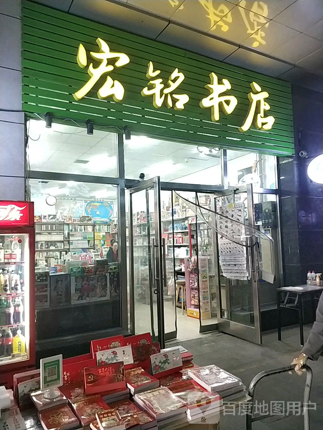 宏铭书店