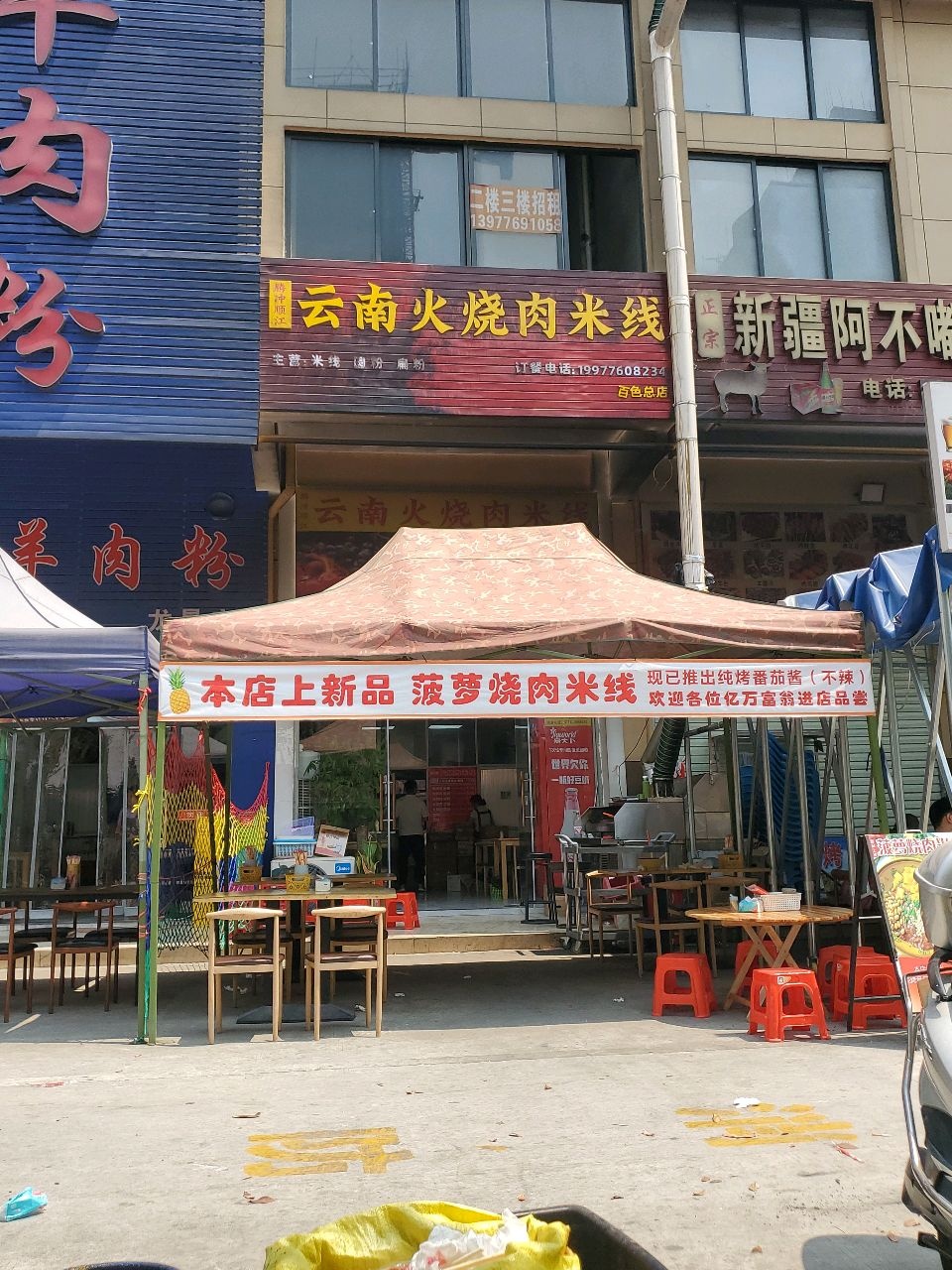 云南火烧肉米线(茶博城店)