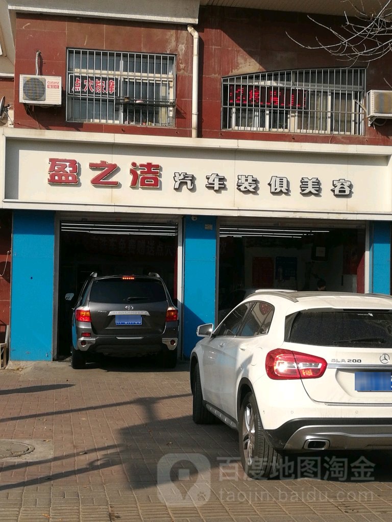 盈之洁汽车装俱美容