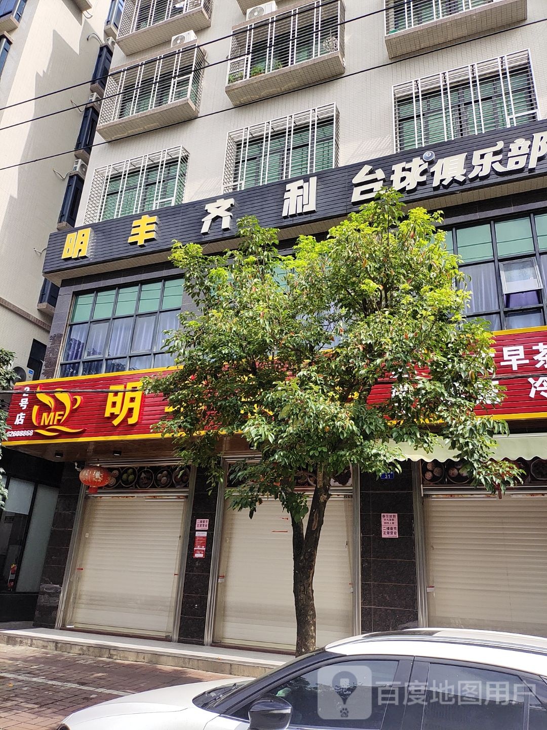 星火台球俱乐部