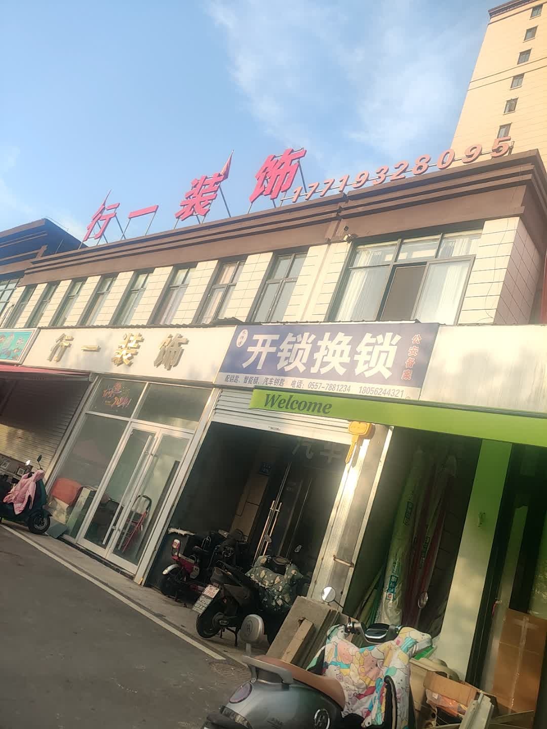 朱师傅开锁换锁