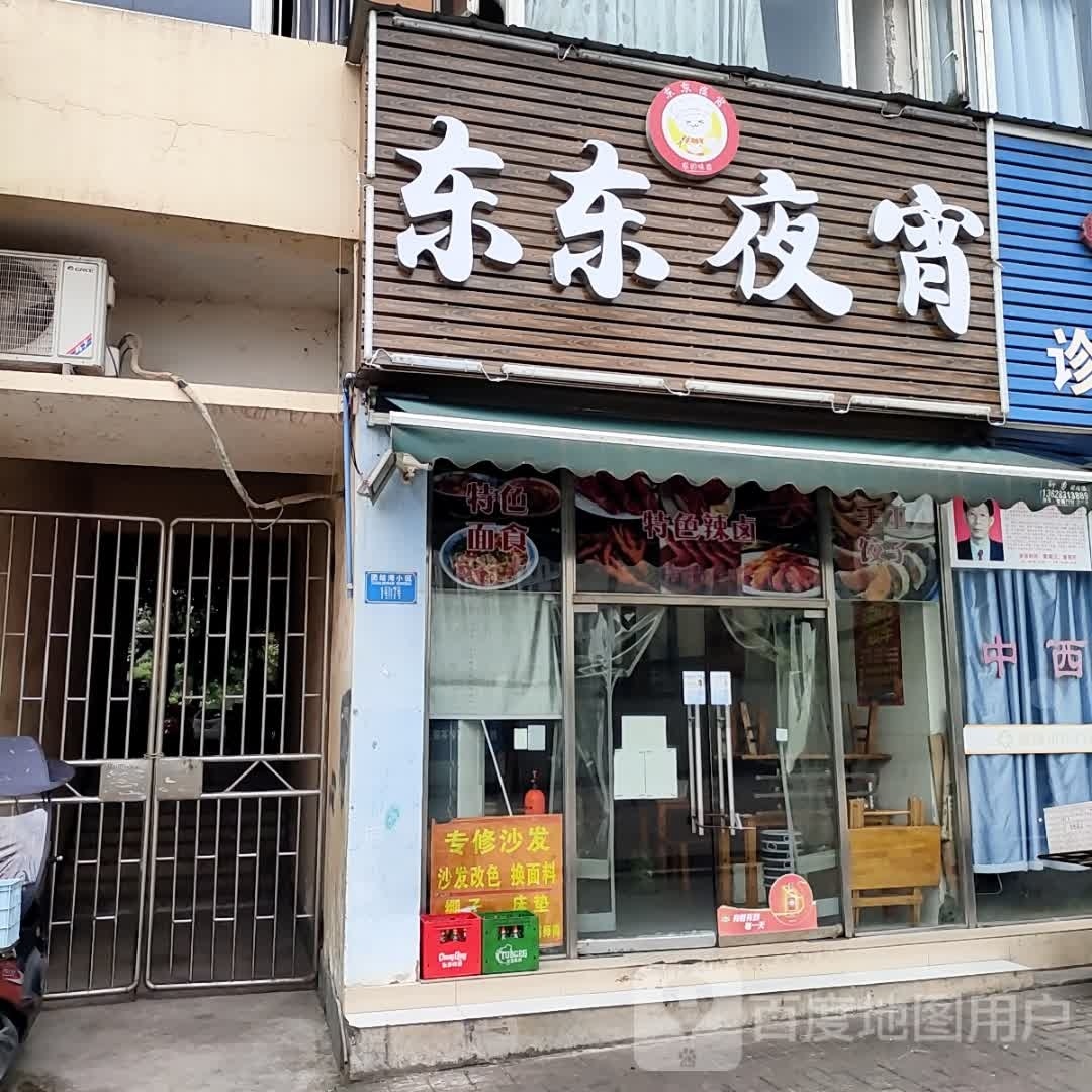 东东夜宵(团结湾A区店)