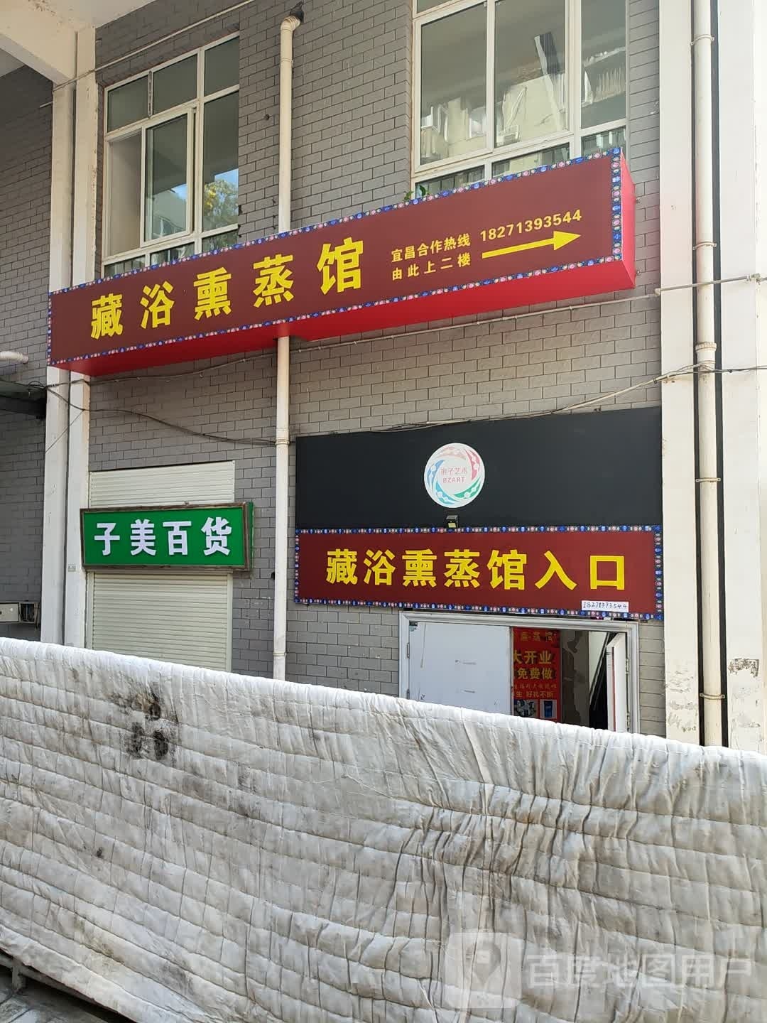 藏浴熏蒸馆