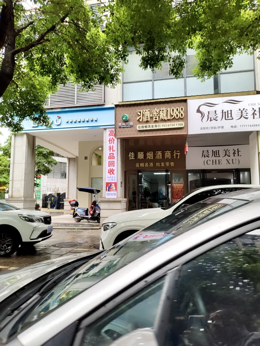 佳顺烟酒茶·礼品回收