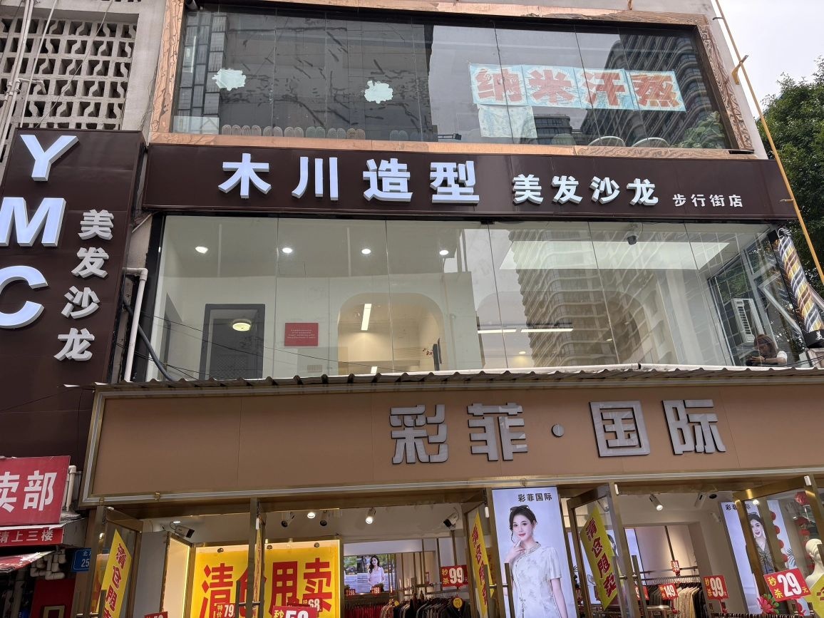 木川造型沙龙(步行街店)